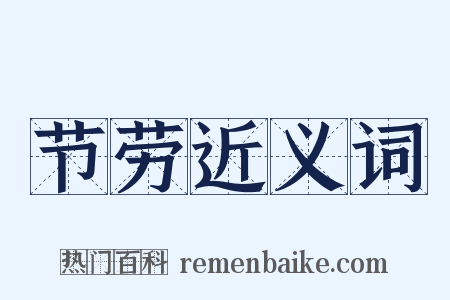 节劳近义词是什么意思的图片